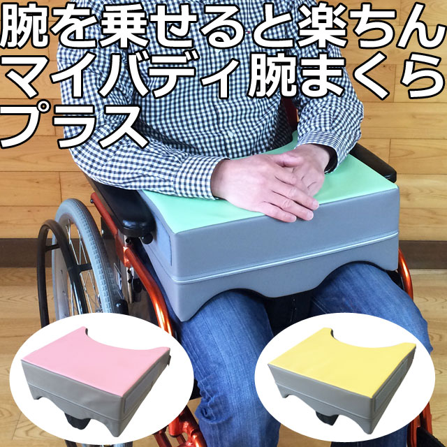 税込】 丸井商事 ハバック腕置きクッション 車椅子用 クッション 体位