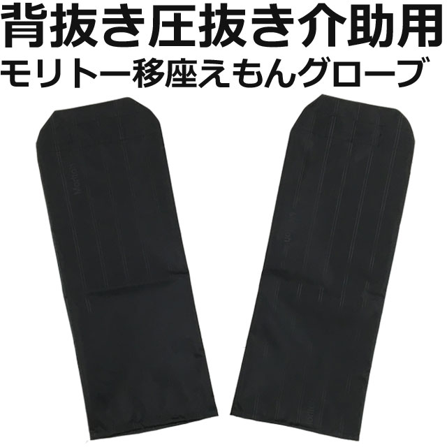 移座えもん介助用グローブ黒 移座えもん介助用グローブ黒