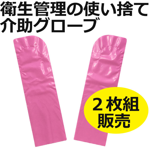 ケープの介助グローブディスポタイプ2枚組 ケープの介助グローブディスポタイプ2枚組