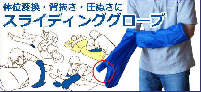 スライディンググローブ/ウィズ