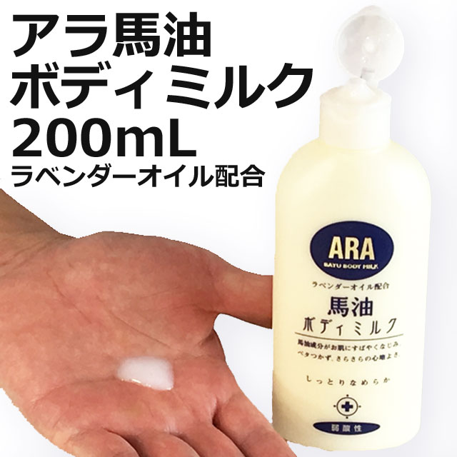 アラ・馬油ボディミルク200mL アラ・馬油ボディミルク200mL