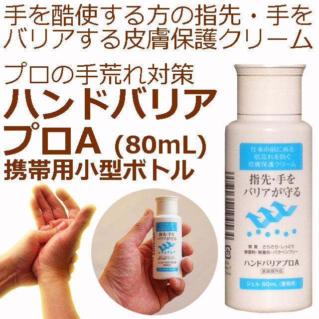 ハンドバリアプロA ハンドバリアプロA