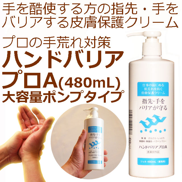 ハンドバリアプロA ハンドバリアプロA