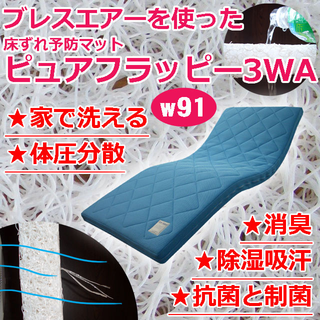 ピュアフラッピー3WA ピュアフラッピー3WA