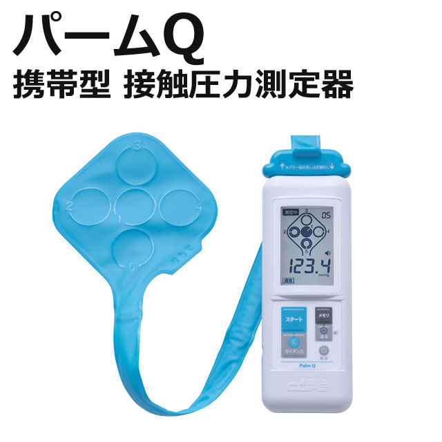 携帯型接触圧力測定器パームQ 携帯型接触圧力測定器パームQ