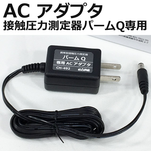 ACアダプタ(携帯型接触圧力測定器パームQ専用) ACアダプタ(携帯型接触圧力測定器パームQ専用)