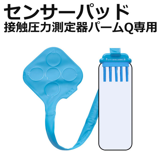 携帯型接触圧力測定器パームQ用センサーパッド 携帯型接触圧力測定器パームQ用センサーパッド