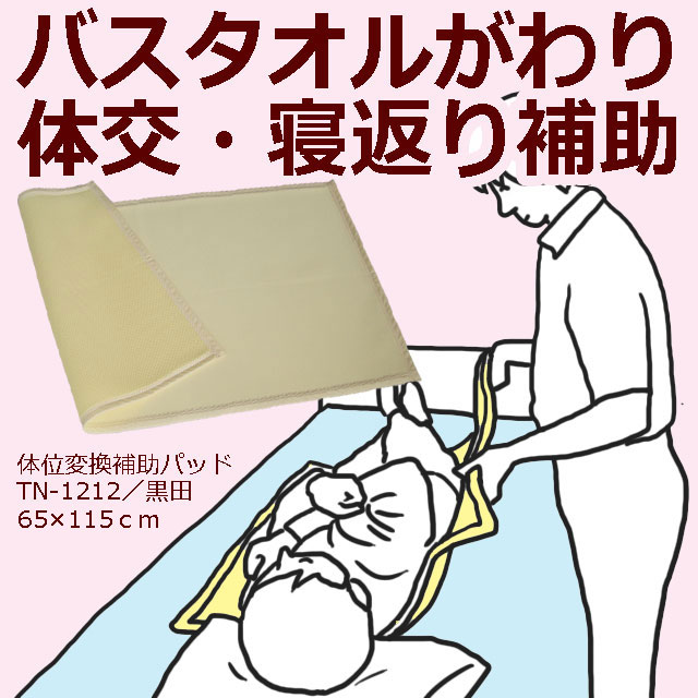 床ずれナース・TN1212体位変換補助パッド65×115cm【黒田】