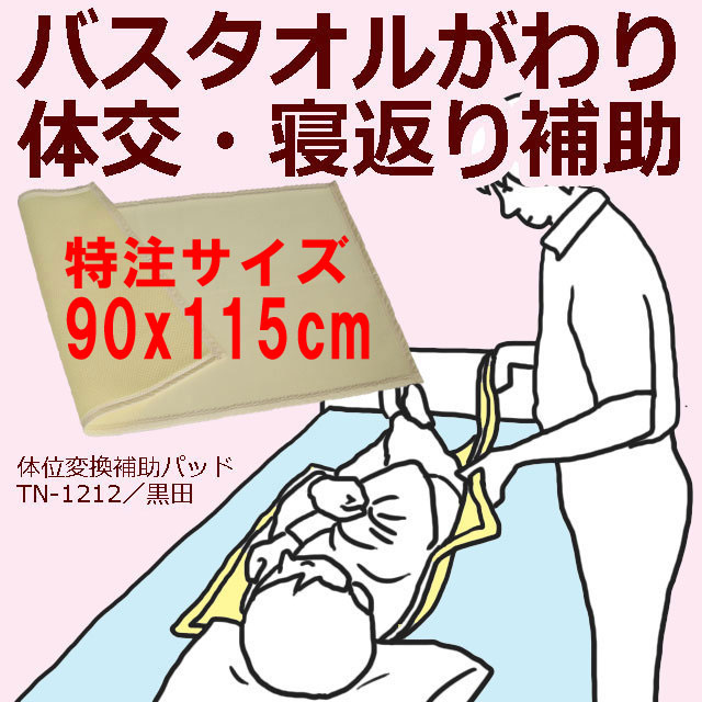 床ずれナース・TN1212体位変換補助パッド９０×１１５ｃｍ【黒田】受注生産お届け７日後