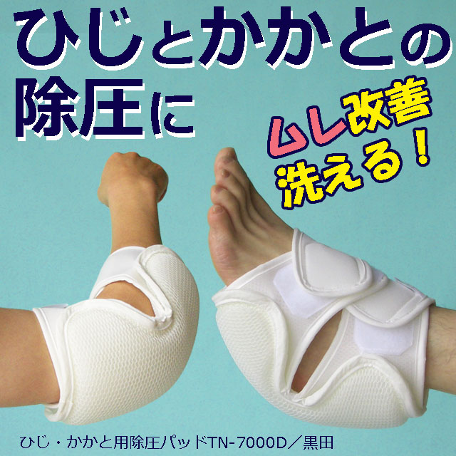 床ずれナース・ひじ・かかと用除圧パッド 床ずれナース・ひじ・かかと用除圧パッド