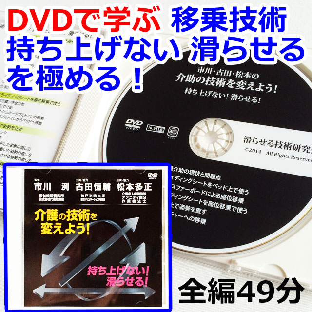 DVD「介護の技術を変えよう」