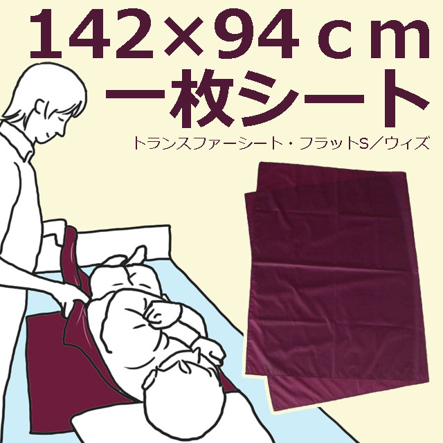 トランスファーシート・フラットS トランスファーシート・フラットS