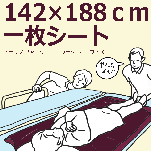 一枚布フラット型145x200cm大サイズ・スライディングシートの商品一覧