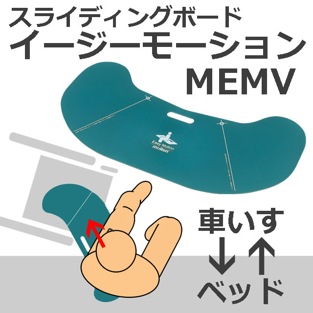 イージーモーション【モルテン】滑って移乗する板トランスファーボード 