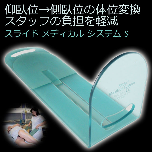 スライドメディカルシステムS スライドメディカルシステムS