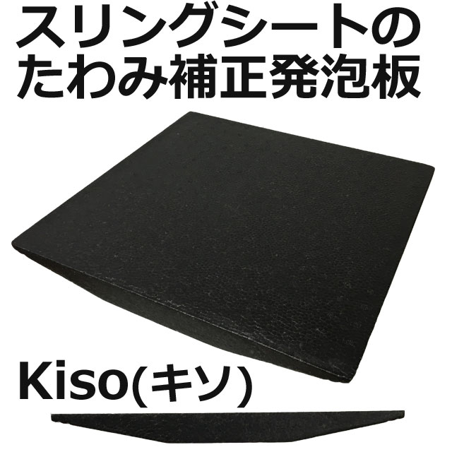 スリングシートたわみ補正のKiso(キソ)発泡板