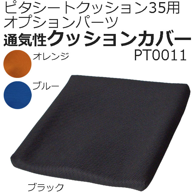 ピタシートクッション35用カバー ピタシートクッション35用カバー