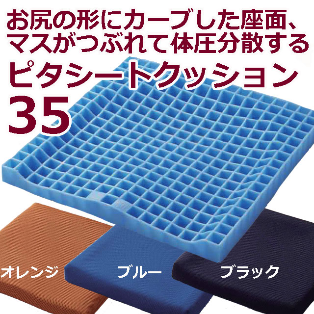 ピタシートクッション35 ピタシートクッション35