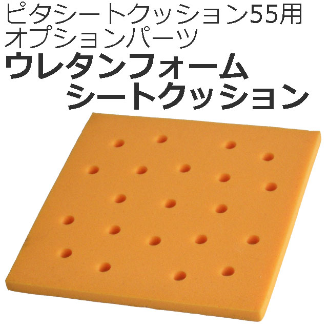 ピタシート用ウレタンフォーム ピタシート用ウレタンフォーム