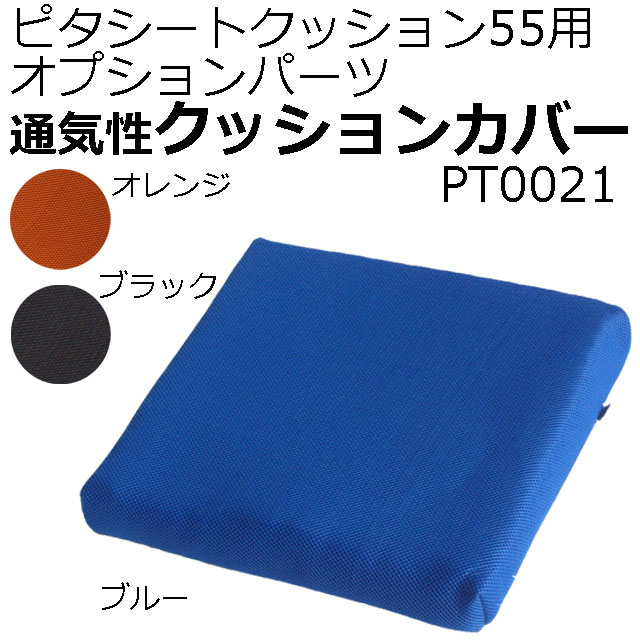 ピタシートクッション55用カバー ピタシートクッション55用カバー