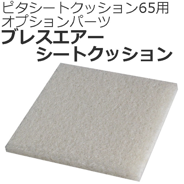 ピタシート65用ブレスエアシート ピタシート65用ブレスエアシート