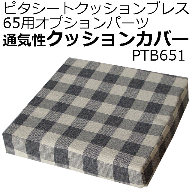 ピタシート65用カバー ピタシート65用カバー
