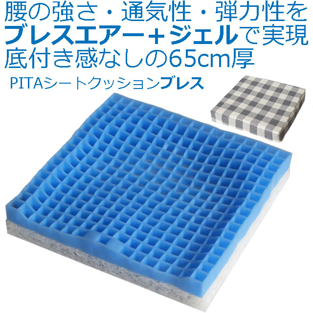 ピタシートクッション65ブレス ピタシートクッション65ブレス
