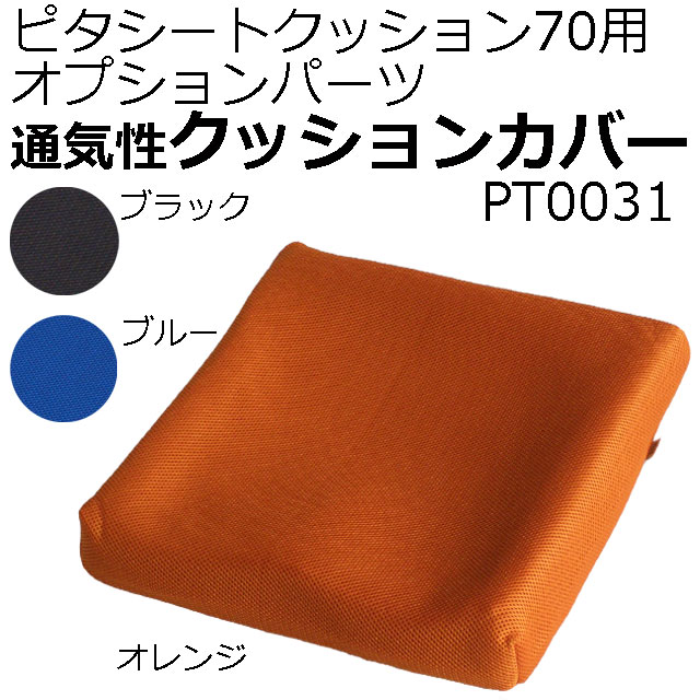 ピタシートクッション70用カバー ピタシートクッション70用カバー