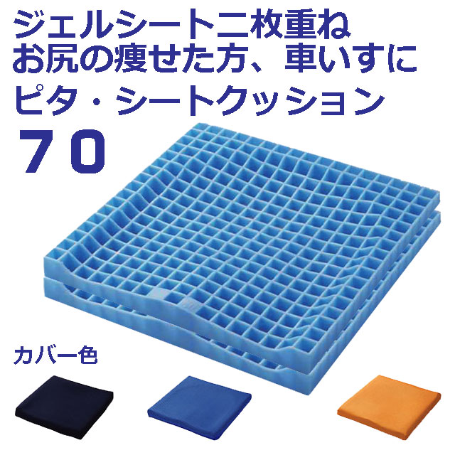 ピタシートクッション70 ピタシートクッション70