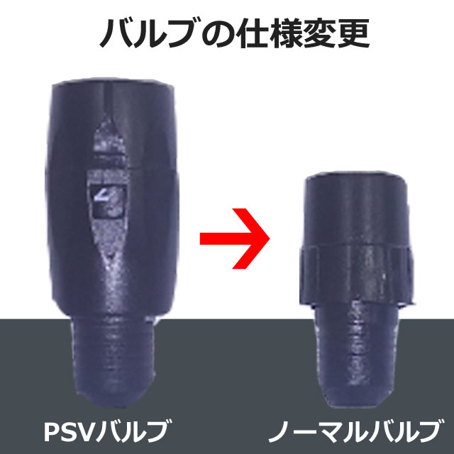 【バルブの仕様変更】以前は左側の空気量自動調節機能付きPSVバルブでしたが、現在は右側のノーマルバルブ(空気量自動調節機能なし)に変更されています。以前より世界各国のユーザーから要望があった、サイズの小さいバルブ(長さの短いバルブ)に変更。その代り空気量自動調節機能はないバルブになりました。