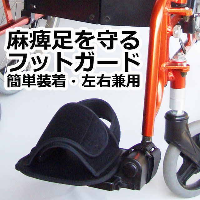 フットガード フットガード