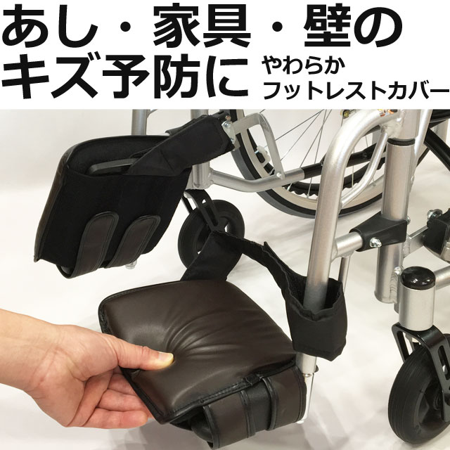 やわらかフットレストカバー やわらかフットレストカバー