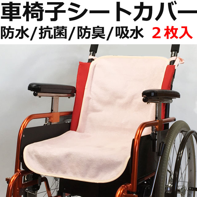 車椅子シートカバー防水