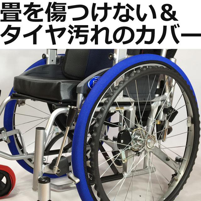 車椅子駆動輪タイヤカバー・ホイルソックス 車椅子駆動輪タイヤカバー・ホイルソックス