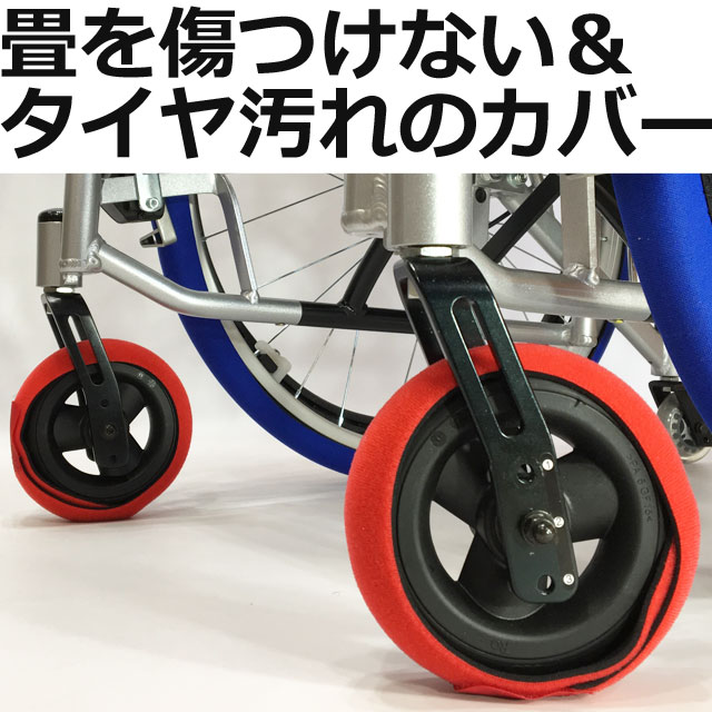 車椅子キャスターカバー・前輪ホイルソックス 車椅子キャスターカバー・前輪ホイルソックス