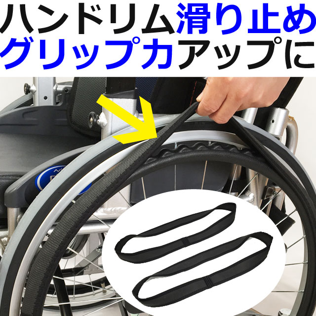 車椅子ハンドリムスバー・ソフトグリッパー 車椅子ハンドリムスバー・ソフトグリッパー